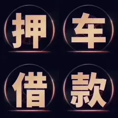 杭州车辆二次抵押贷款