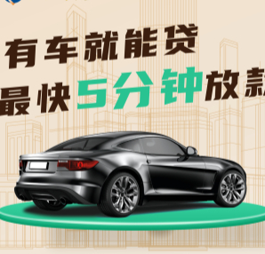 杭州二手汽车抵押贷款需要什么手续