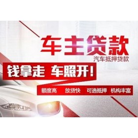 杭州车抵贷哪个平台好申请