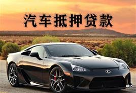 杭州汽车抵押一般利息多少